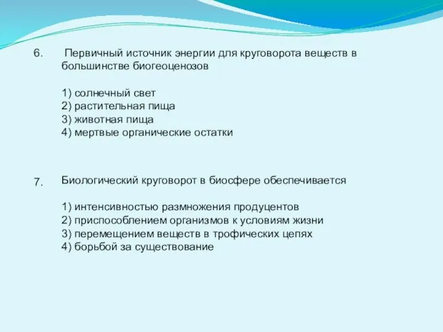 6. Первичный источник энергии для круговорота веществ в большинстве биогеоценозов 1)