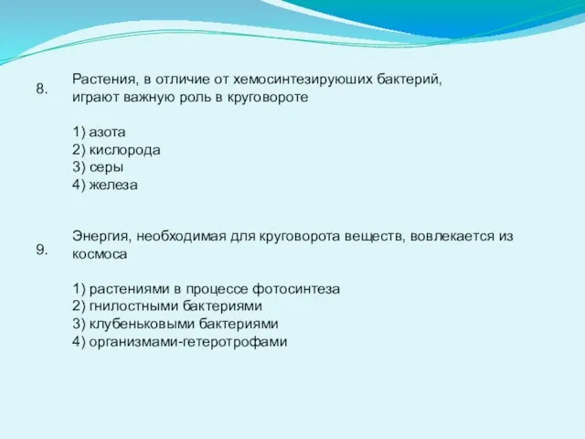 8. Растения, в отличие от хемосинтезируюших бактерий, играют важную роль в