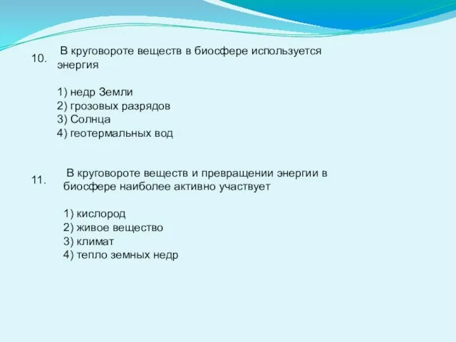 10. В круговороте веществ в биосфере используется энергия 1) недр Земли