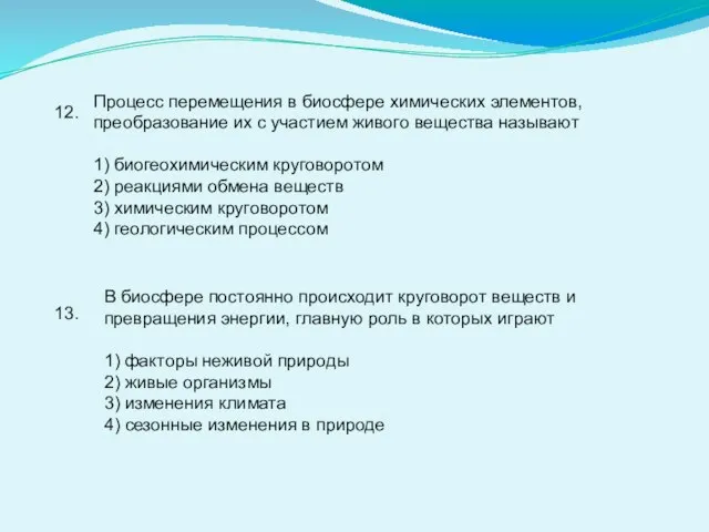 12. Процесс перемещения в биосфере химических элементов, преобразование их с участием