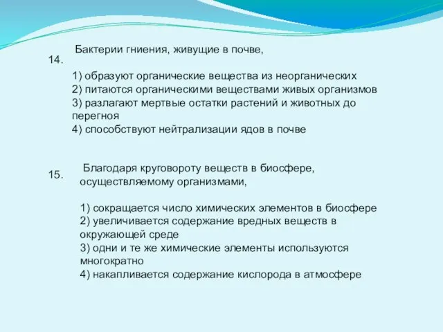 14. Бактерии гниения, живущие в почве, 1) образуют органические вещества из