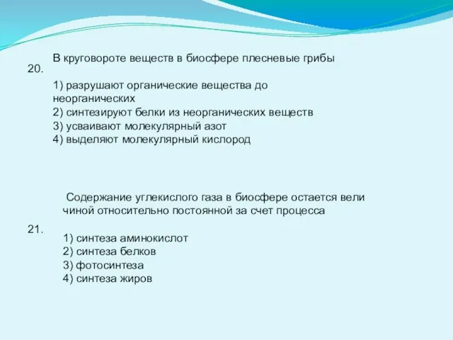 20. В круговороте веществ в биосфере плесневые грибы 1) разрушают органические