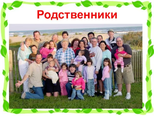 Родственники