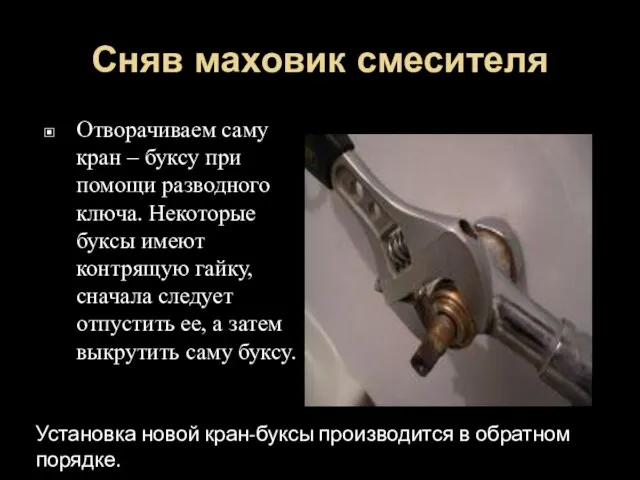 Сняв маховик смесителя Отворачиваем саму кран – буксу при помощи разводного