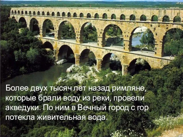 Более двух тысяч лет назад римляне, которые брали воду из реки,