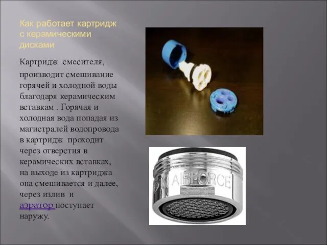 Как работает картридж с керамическими дисками Картридж смесителя, производит смешивание горячей