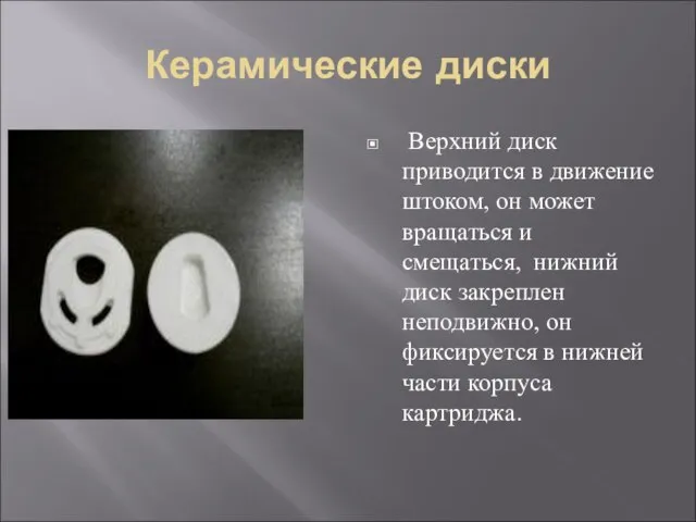 Керамические диски Верхний диск приводится в движение штоком, он может вращаться