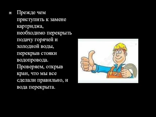 Прежде чем приступить к замене картриджа, необходимо перекрыть подачу горячей и