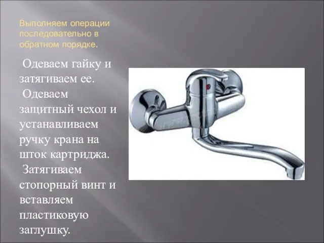 Выполняем операции последовательно в обратном порядке. Одеваем гайку и затягиваем ее.