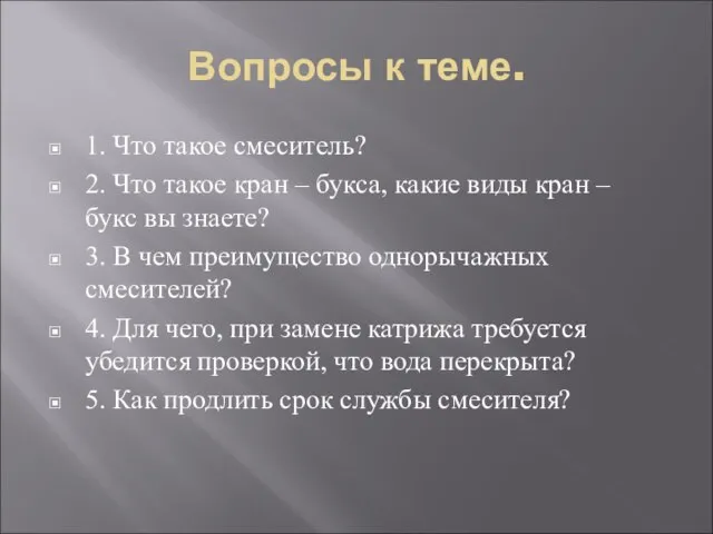 Вопросы к теме. 1. Что такое смеситель? 2. Что такое кран