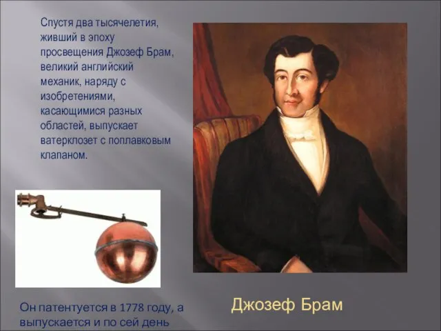 Джозеф Брам Спустя два тысячелетия, живший в эпоху просвещения Джозеф Брам,