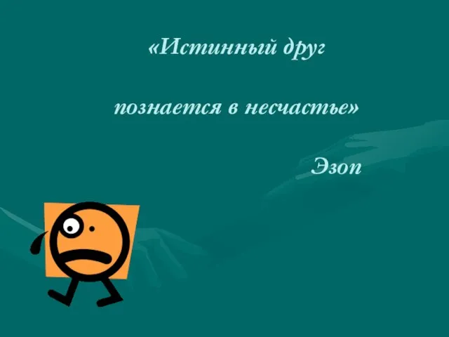 «Истинный друг познается в несчастье» Эзоп