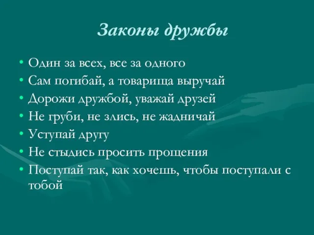 Законы дружбы Один за всех, все за одного Сам погибай, а