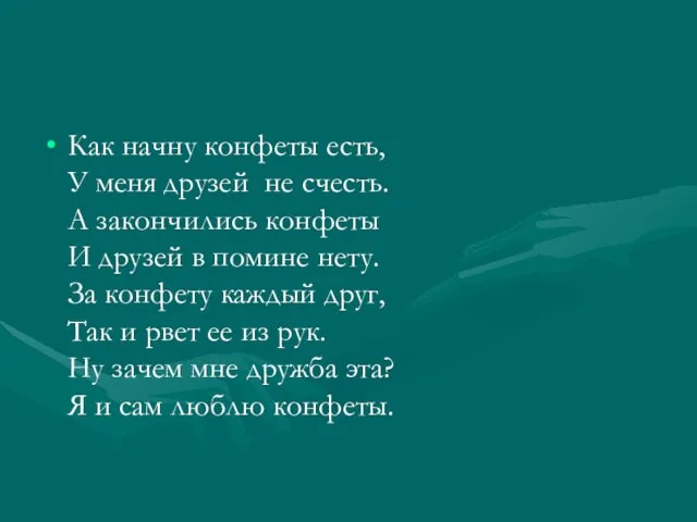 Как начну конфеты есть, У меня дpузей не счесть. А закончились