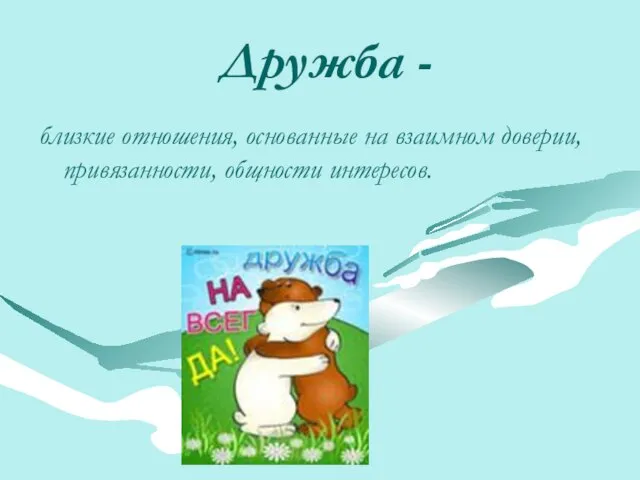 Дружба - близкие отношения, основанные на взаимном доверии, привязанности, общности интересов.