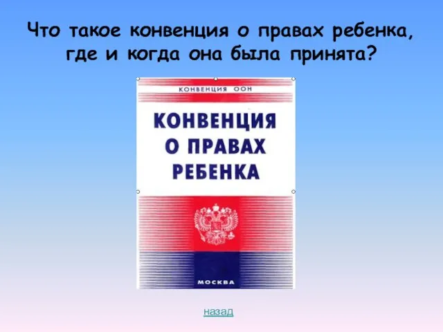 Что такое конвенция о правах ребенка, где и когда она была принята? назад