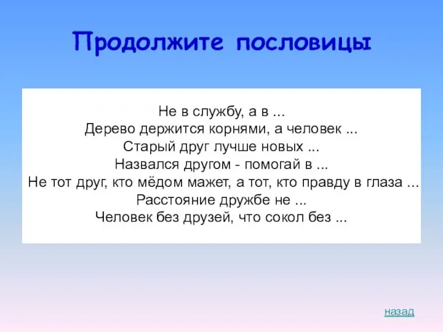 Продолжите пословицы назад Не в службу, а в ... Дерево держится