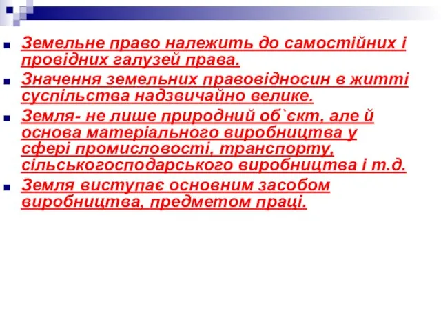 Земельне право належить до самостійних і провідних галузей права. Значення земельних