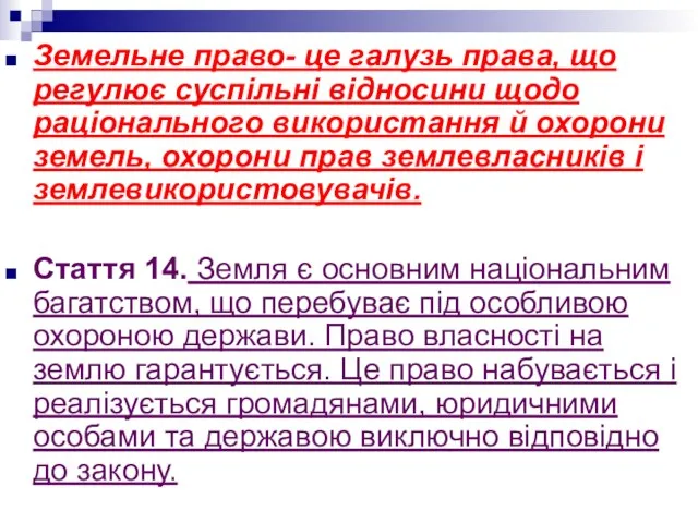 Земельне право- це галузь права, що регулює суспільні відносини щодо раціонального