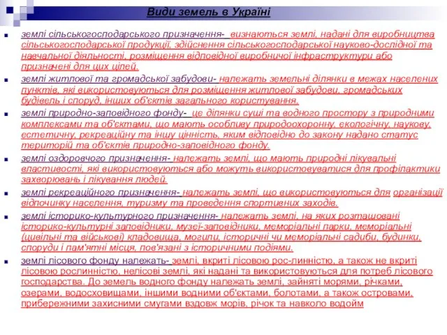 Види земель в Україні землі сільськогосподарського призначення- визнаються землі, надані для