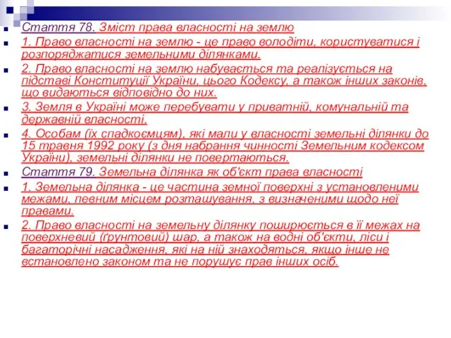 Стаття 78. Зміст права власності на землю 1. Право власності на