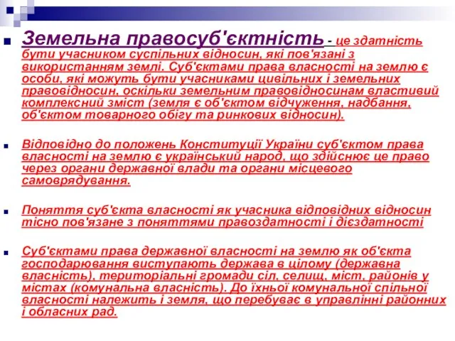 Земельна правосуб'єктність - це здатність бути учасником суспільних відносин, які пов'язані