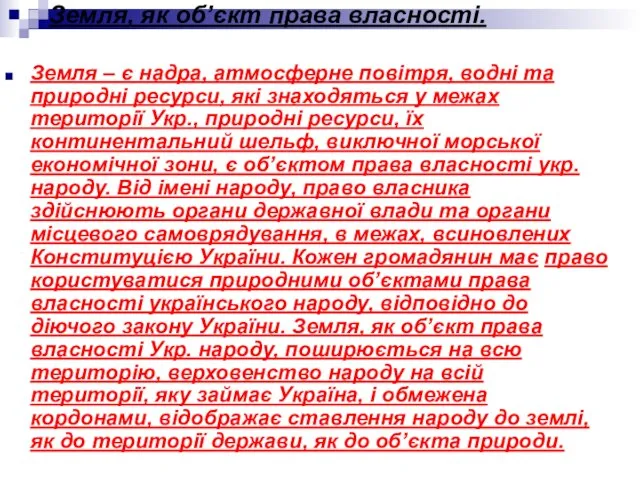 Земля – є надра, атмосферне повітря, водні та природні ресурси, які