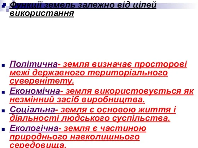 Функції земель залежно від цілей використання Політична- земля визначає просторові межі