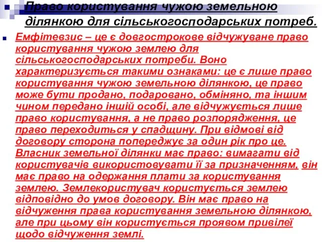 Емфітевзис – це є довгострокове відчужуване право користування чужою землею для