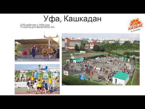 Уфа, Кашкадан ЦУБ работает с 2008 года 11 кортов для баскетбола 3х3