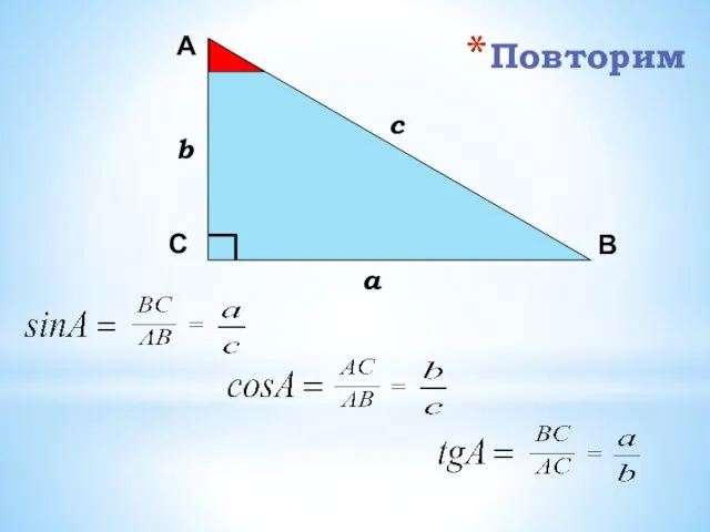 Повторим А С В b c a