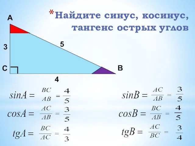 Найдите синус, косинус, тангенс острых углов А С В 3 5 4