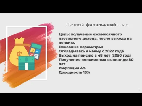 Цель: получение ежемесячного пассивного дохода, после выхода на пенсию. Основные параметры: