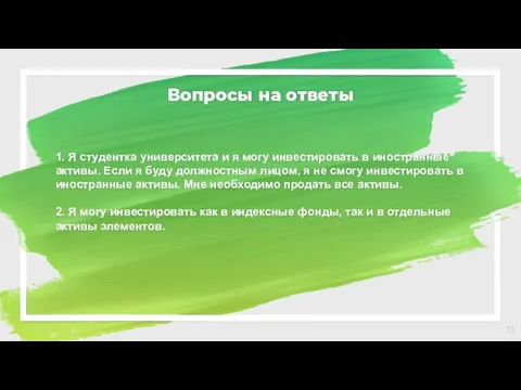 Вопросы на ответы 1. Я студентка университета и я могу инвестировать