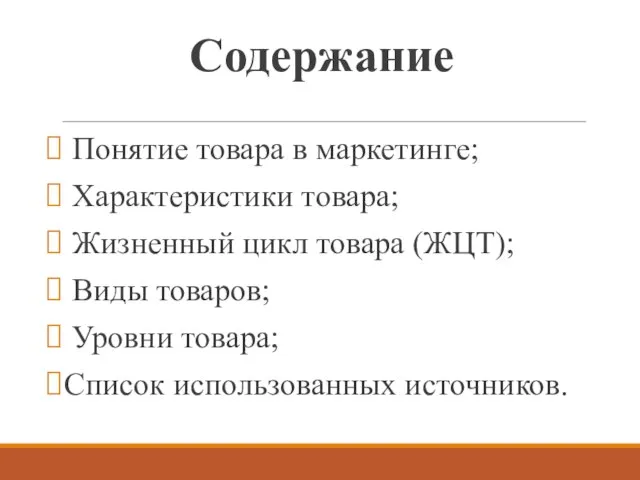 Содержание Понятие товара в маркетинге; Характеристики товара; Жизненный цикл товара (ЖЦТ);