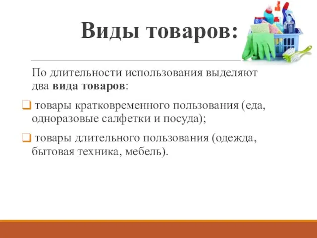 Виды товаров: По длительности использования выделяют два вида товаров: товары кратковременного