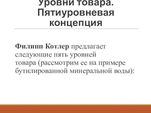 Уровни товара. Пятиуровневая концепция Филипп Котлер предлагает следующие пять уровней товара