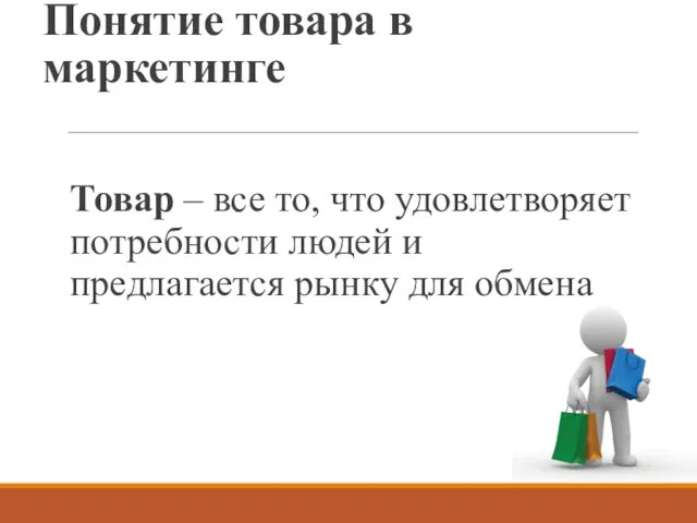 Понятие товара в маркетинге Товар – все то, что удовлетворяет потребности