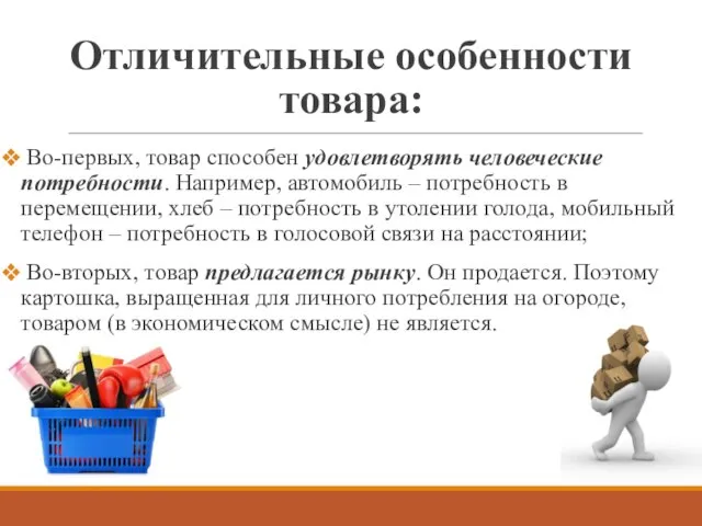 Отличительные особенности товара: Во-первых, товар способен удовлетворять человеческие потребности. Например, автомобиль