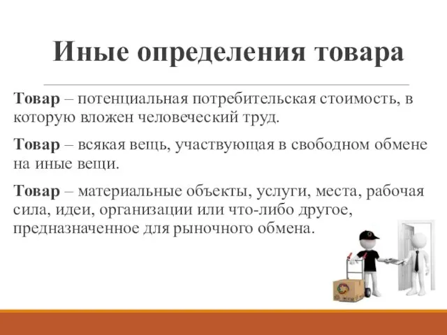 Иные определения товара Товар – потенциальная потребительская стоимость, в которую вложен