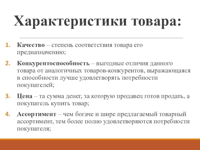 Характеристики товара: Качество – степень соответствия товара его предназначению; Конкурентоспособность –