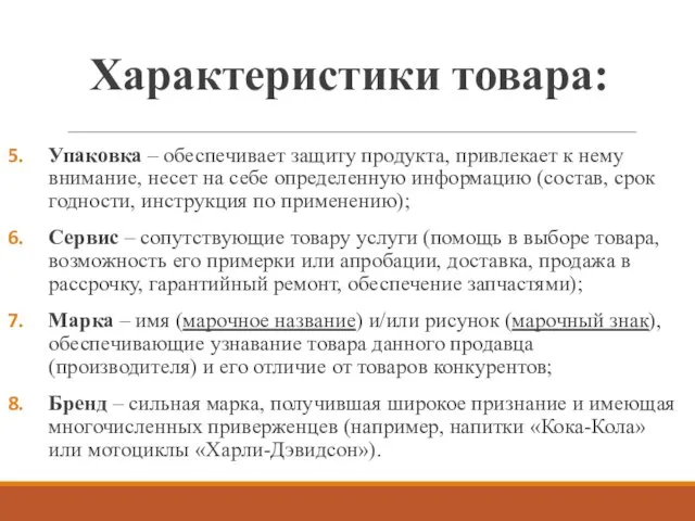 Характеристики товара: Упаковка – обеспечивает защиту продукта, привлекает к нему внимание,