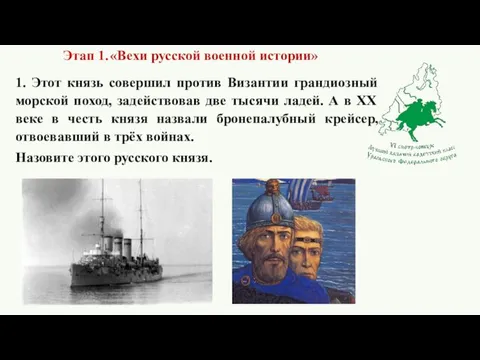 Этап 1. «Вехи русской военной истории» 1. Этот князь совершил против