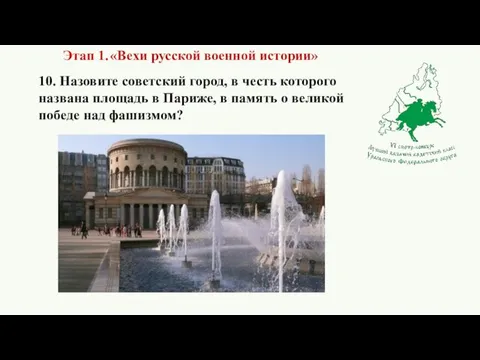 10. Назовите советский город, в честь которого названа площадь в Париже,