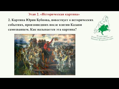 Этап 2. «Историческая картина» 2. Картина Юрия Бубнова, повествует о исторических