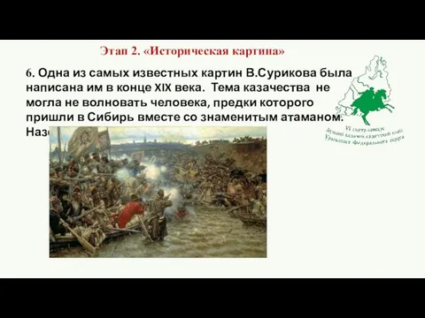 6. Одна из самых известных картин В.Сурикова была написана им в