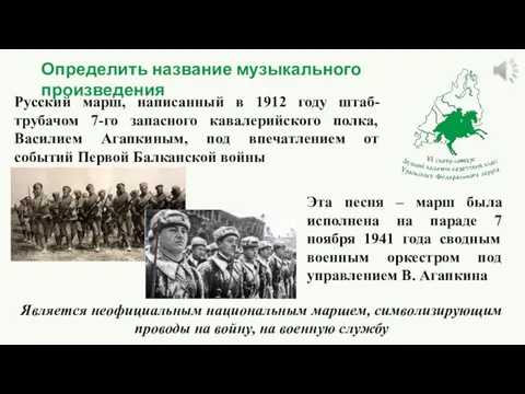 Определить название музыкального произведения Русский марш, написанный в 1912 году штаб-трубачом