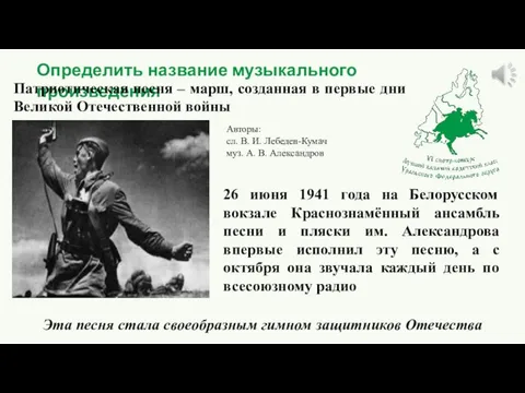 Определить название музыкального произведения Патриотическая песня – марш, созданная в первые