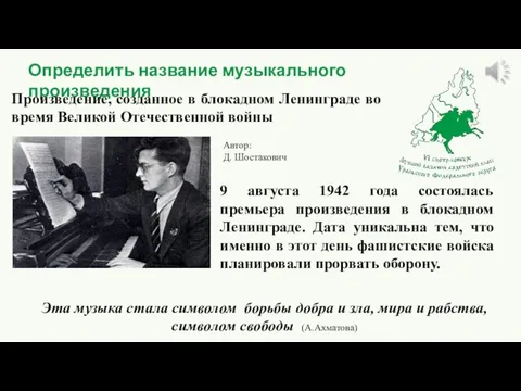 Определить название музыкального произведения Произведение, созданное в блокадном Ленинграде во время