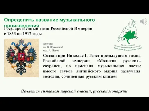 Определить название музыкального произведения Государственный гимн Российской Империи с 1833 по